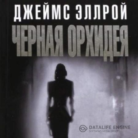 Эллрой Джеймс - Черная орхидея (Аудиокнига)