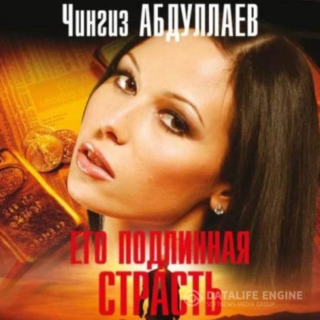 Абдуллаев Чингиз - Его подлинная страсть (Аудиокнига)