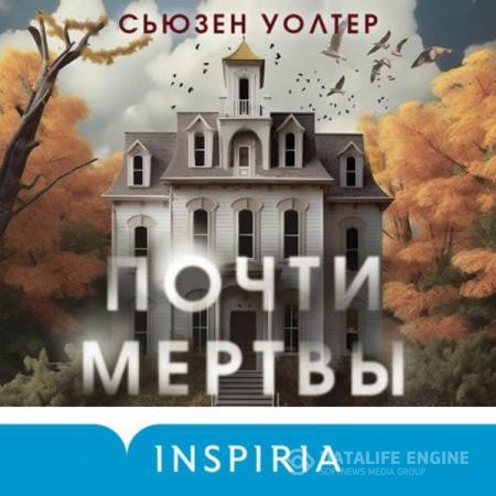 Уолтер Сьюзен - Почти мертвы (Аудиокнига)
