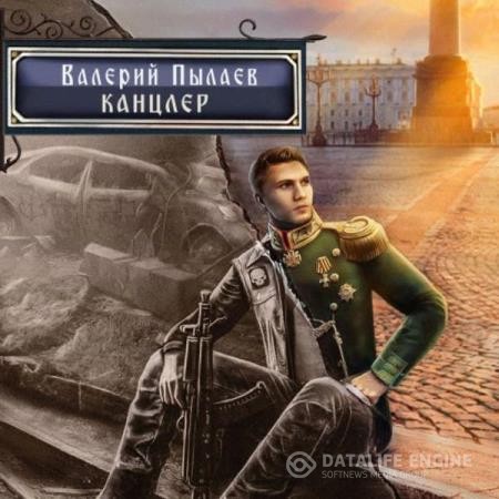 Пылаев Валерий - Горчаков. Канцлер (Аудиокнига)