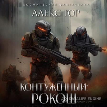 Гор Алекс - Контуженный. РОКОШ (Аудиокнига)