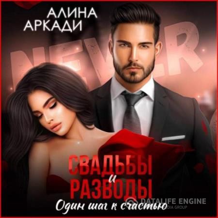 Аркади Алина - Свадьбы и разводы (Аудиокнига)