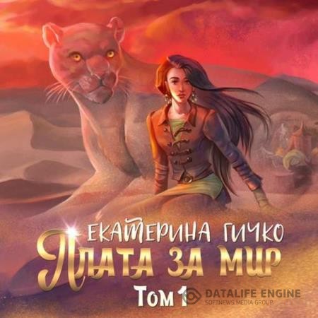 Гичко Екатерина - Плата за мир. Том 1 (Аудиокнига)