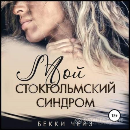 Чейз Бекки - Мой стокгольмский синдром (Аудиокнига)