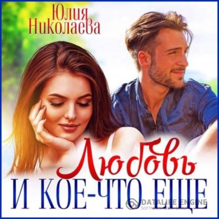 Николаева Юлия - Любовь и кое-что еще (Аудиокнига)