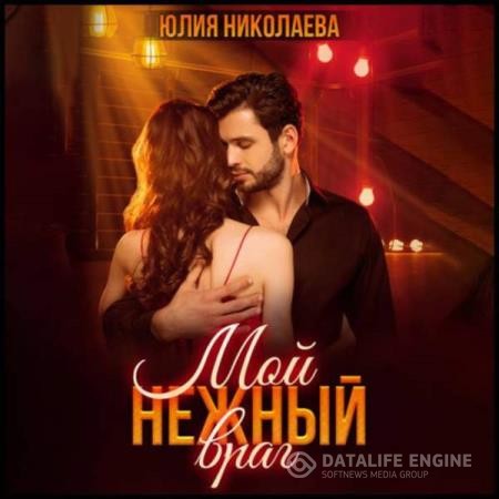 Николаева Юлия - Мой нежный враг (Аудиокнига)