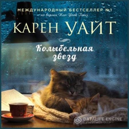 Уайт Карен - Колыбельная звезд (Аудиокнига)