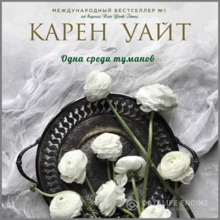 Уайт Карен - Одна среди туманов (Аудиокнига)
