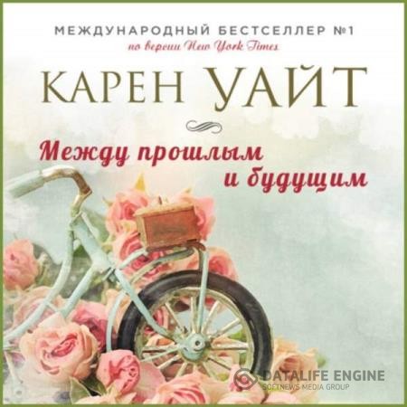 Уайт Карен - Между прошлым и будущим (Аудиокнига)