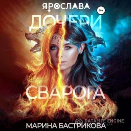 Бастрикова Марина - Дочери Сварога. Ярослава (Аудиокнига)