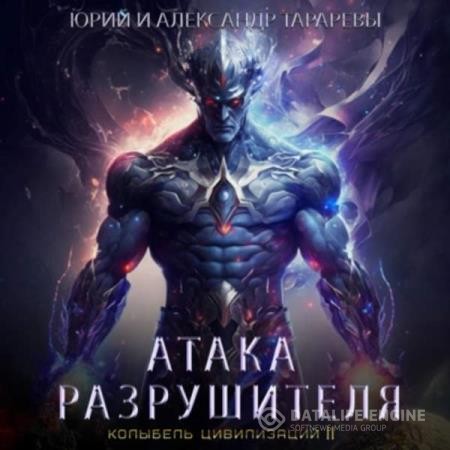 Тараревы Юрий и Александр - Колыбель цивилизаций II. Книга 2. Атака Разрушителя (Аудиокнига)