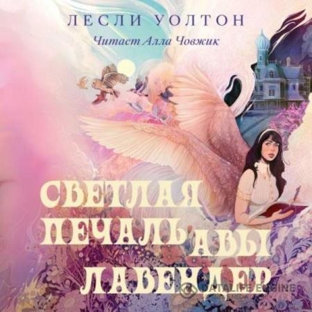 Уолтон Лесли - Светлая печаль Авы Лавендер (Аудиокнига)