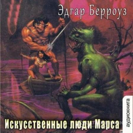Берроуз Эдгар - Искусственные люди Марса (Аудиокнига)