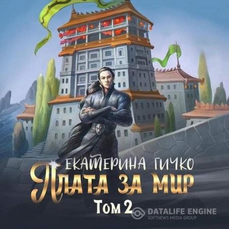 Гичко Екатерина - Плата за мир. Том 2 (Аудиокнига)