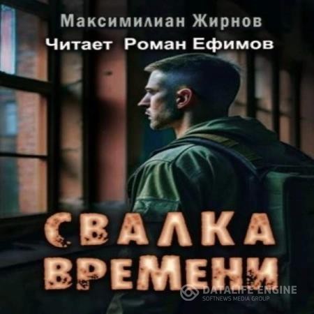 Жирнов Максимилиан - Свалка времени (Аудиокнига)