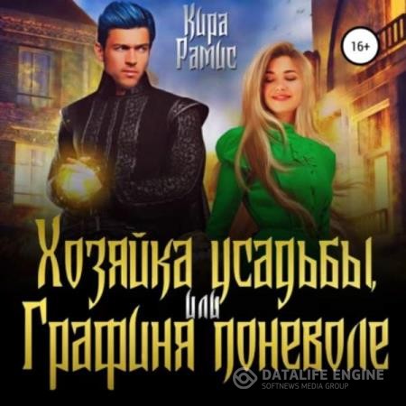 Рамис Кира - Хозяйка усадьбы, или Графиня поневоле (Аудиокнига)