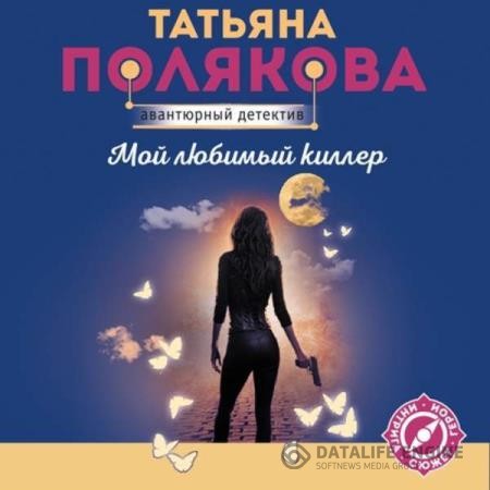 Полякова Татьяна - Мой любимый киллер (Аудиокнига) декламатор Конева Любовь