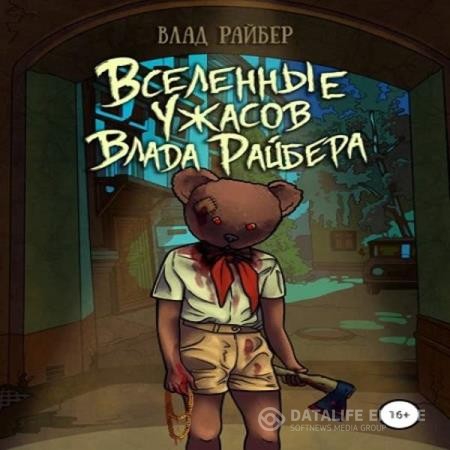 Райбер Влад - Вселенные ужасов Влада Райбера (Аудиокнига)