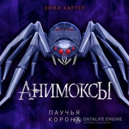 Картер Эйми - Анимоксы. Паучья корона (Аудиокнига)