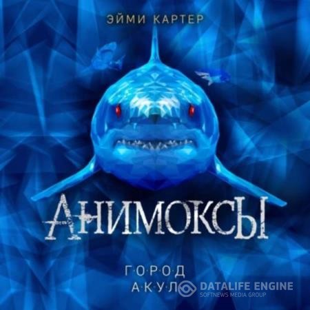 Картер Эйми - Анимоксы. Город акул (Аудиокнига)