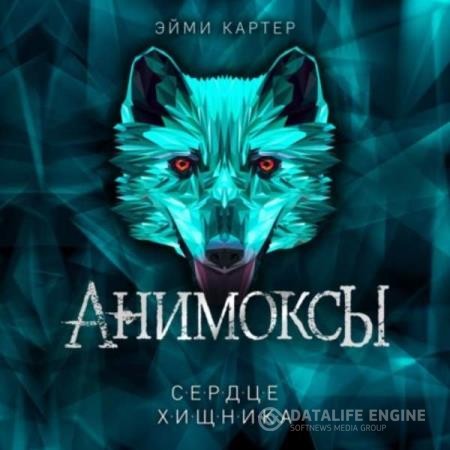Картер Эйми - Анимоксы. Сердце Хищника (Аудиокнига)