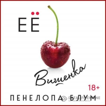 Блум Пенелопа - Её вишенка (Аудиокнига)