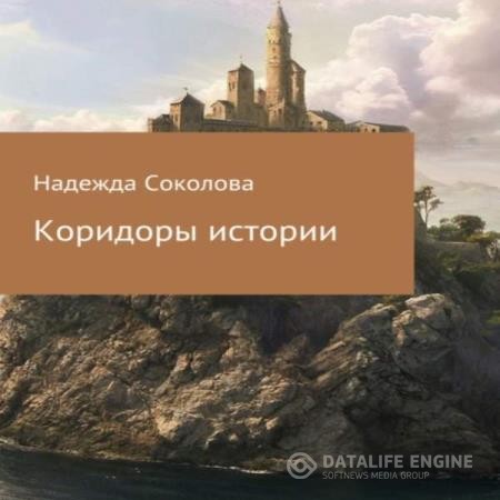 Соколова Надежда - Коридоры истории (Аудиокнига)