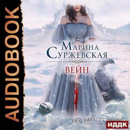 Суржевская Марина - Вейн (Аудиокнига)