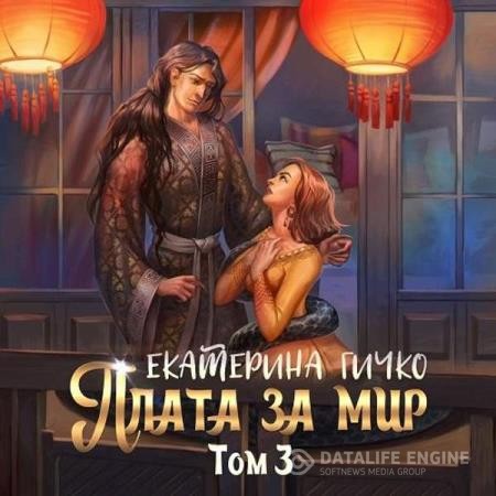 Гичко Екатерина - Плата за мир. Том 3 (Аудиокнига)