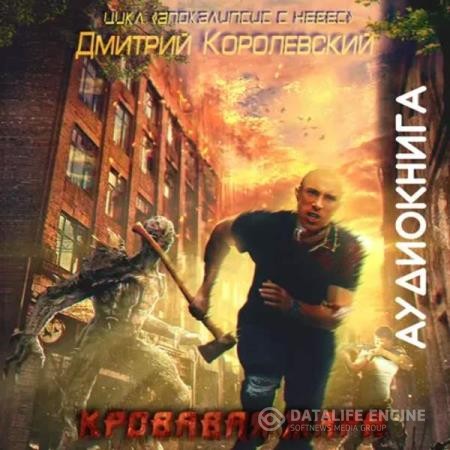 Королевский Дмитрий - Апокалипсис с небес. Кровавая жара (Аудиокнига)