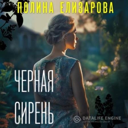 Елизарова Полина - Черная сирень (Аудиокнига)
