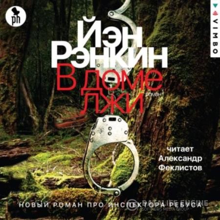 Рэнкин Иэн - В доме лжи (Аудиокнига)