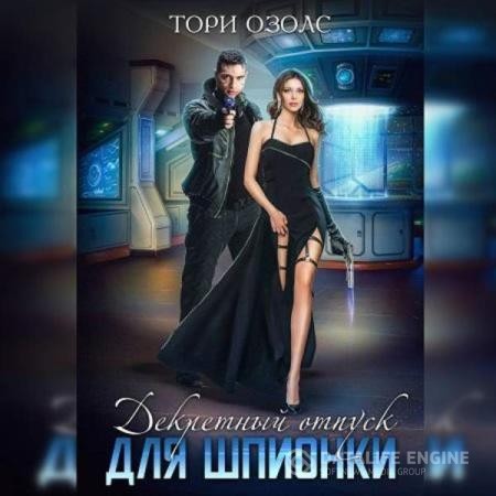 Озолс Тори - Декретный отпуск для шпионки (Аудиокнига)
