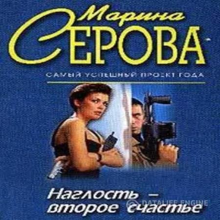 Серова Марина - Наглость - второе счастье (Аудиокнига)