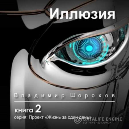 Шорохов Владимир - Проект «Жизнь за один день». Иллюзия (Аудиокнига)