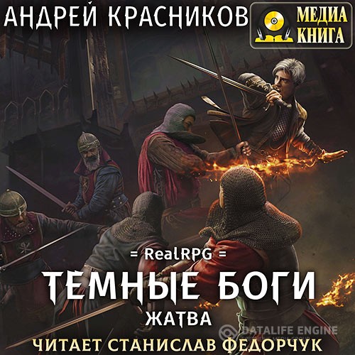 Красников Андрей - Тёмные боги. Жатва (Аудиокнига)