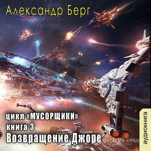 Берг Александр - Возвращение Джоре (Аудиокнига)