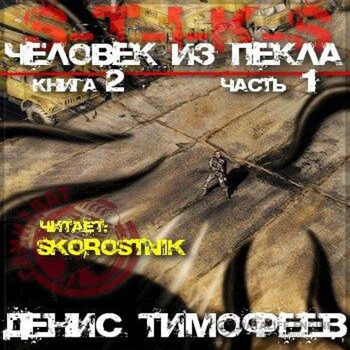 Тимофеев Денис - S-T-I-K-S. Человек из пекла. Книга 2. Часть 1 (Аудиокнига)