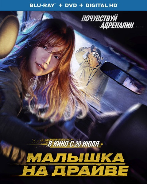 Малышка на драйве / Teuksong (2023/BDRip/HDRip)