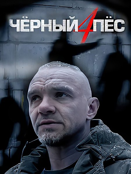 Черный пес 4 (2023/WEB-DL/WEB-DLRip)