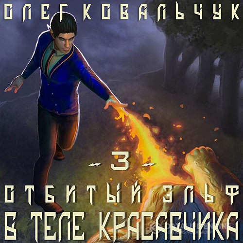 Ковальчук Олег - В теле красавчика (Аудиокнига)