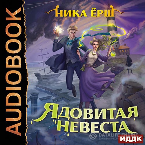 Ёрш Ника - Ядовитая невеста (Аудиокнига)