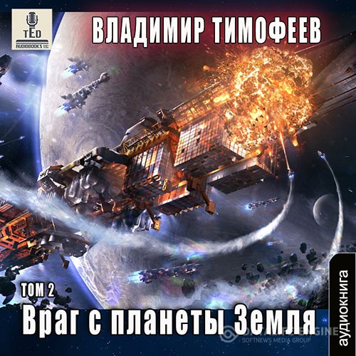 Тимофеев Владимир - Враг с планеты Земля. Том 2 (Аудиокнига)
