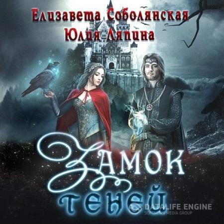Ляпина Юлия, Соболянская Елизавета - Замок теней (Аудиокнига)