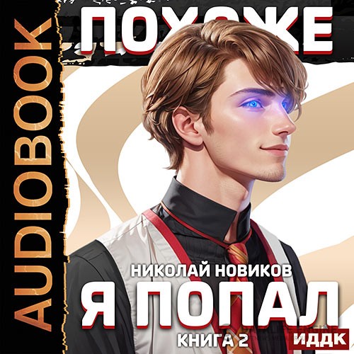 Новиков Николай - Похоже, я попал. Книга 2 (Аудиокнига)