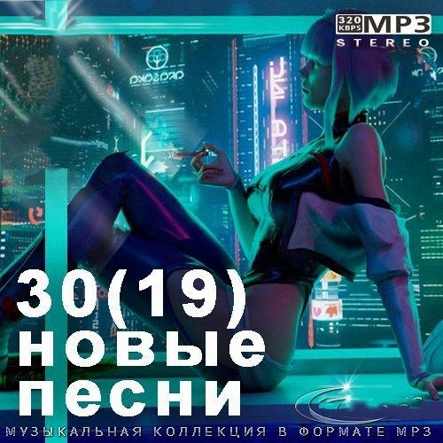 30(19) Новые Песни (2023)