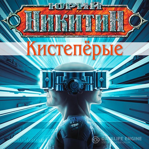 Никитин Юрий - Кистепёрые (Аудиокнига)