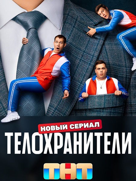 Телохранители (2023/WEB-DL/WEB-DLRip/HDTVRip)