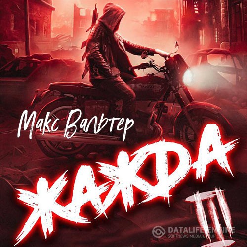 Вальтер Макс - Жажда 3 (Аудиокнига)