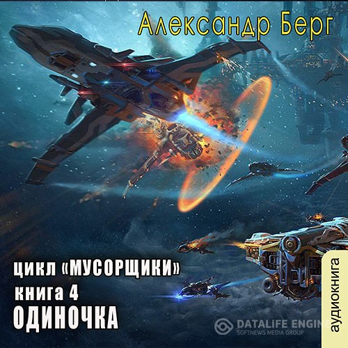 Берг Александр - Мусорщики. Одиночка (Аудиокнига)